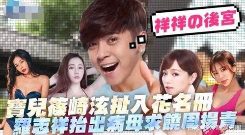 爆料罗志祥闺蜜视频,揭秘明星私生活背后的惊人真相 第1张 爆料罗志祥闺蜜视频,揭秘明星私生活背后的惊人真相 第1张